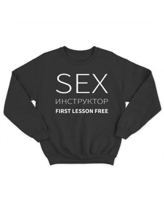 Прикольный свитшот с надписью "SEX Инструктор First lesson free"